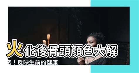 火化骨頭顏色|【骨灰的顏色是如何形成︱骨灰為何呈現四種不同顏色？】 你知。